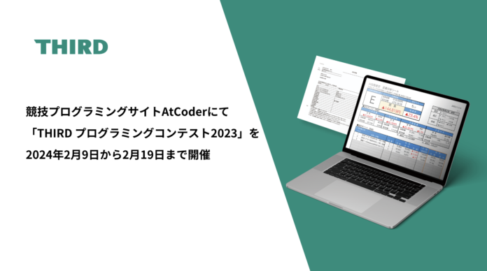 日本最大の競技プログラミングサイトAtCoderにて「THIRD プログラミングコンテスト2023」を2024年2月9日から2月19日まで開催のメイン画像