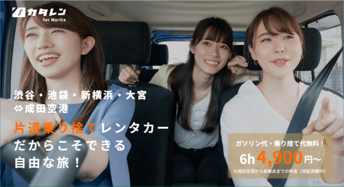 成田空港専用片道乗り捨てレンタカー≪カタレン for Narita≫、4,900円～お得に使える6時間以内の料金プランを追加合わせて大宮-成田空港間でミニバンが利用可能にのメイン画像