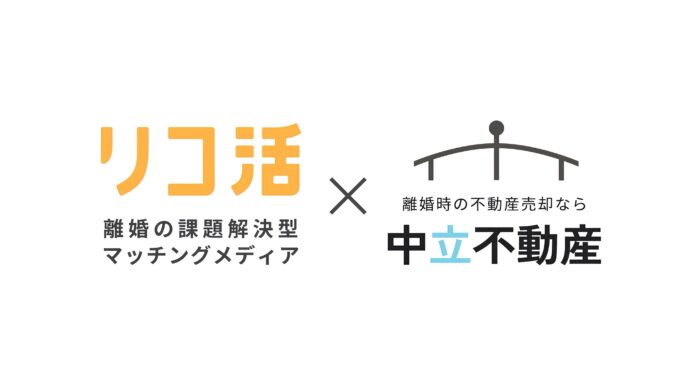 【4年に一度の円満離婚の日】離婚や夫婦問題の課題解決型マッチングメディア「リコ活」と「中立不動産」業務提携へのメイン画像