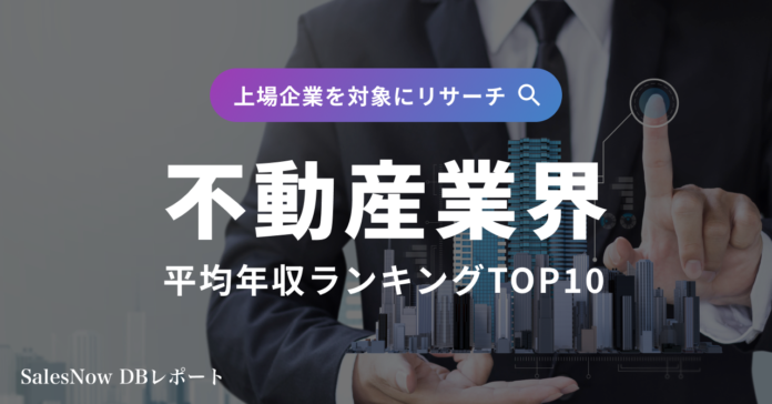 年収1,000万円超えの企業多数！不動産業界平均年収ランキングTOP10を発表！／SalesNow DBレポートのメイン画像