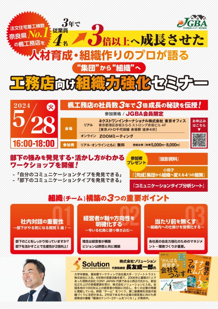 人材育成・組織作りのプロが語る“集団”から“組織”へ「工務店向け組織力強化セミナー」開催決定のメイン画像