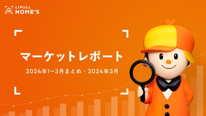 賃料上昇が止まらない、東京23区ファミリー向きは1年で3.2万円上昇！シングル向きは初めて10万円超える／LIFULL HOME'Sマーケットレポート2024年1~3月まとめ版・2024年3月版のメイン画像