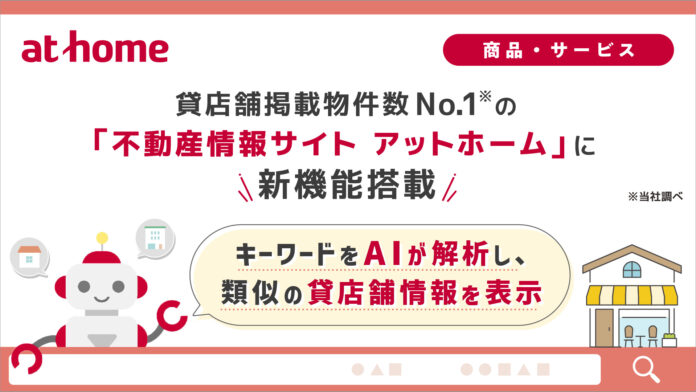 貸店舗掲載物件数No.1※の「不動産情報サイト アットホーム」キーワードをAIが解析し、類似の貸店舗情報を表示する機能を搭載のメイン画像