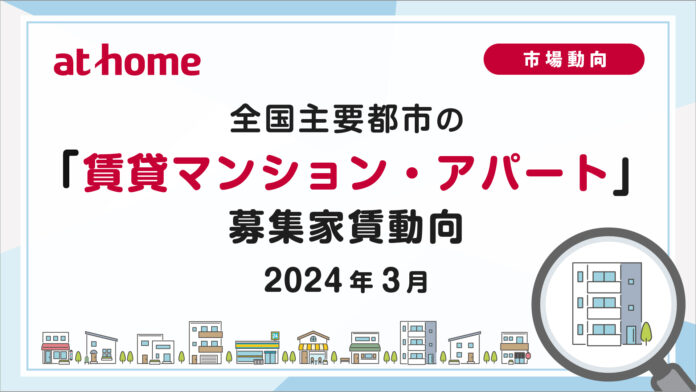 【アットホーム調査】全国主要都市の「賃貸マンション・アパート」募集家賃動向（2024年3月）のメイン画像
