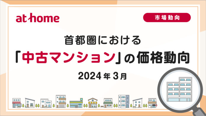 【アットホーム調査】首都圏における「中古マンション」の価格動向（2024年3月）のメイン画像