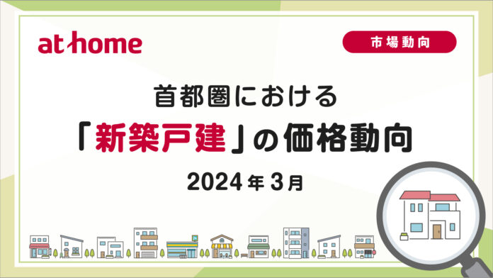 【アットホーム調査】首都圏における「新築戸建」の価格動向（2024年3月）のメイン画像