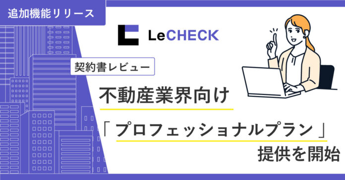 「LeCHECK」、不動産業界向け「プロフェッショナルプラン」の提供を開始のメイン画像