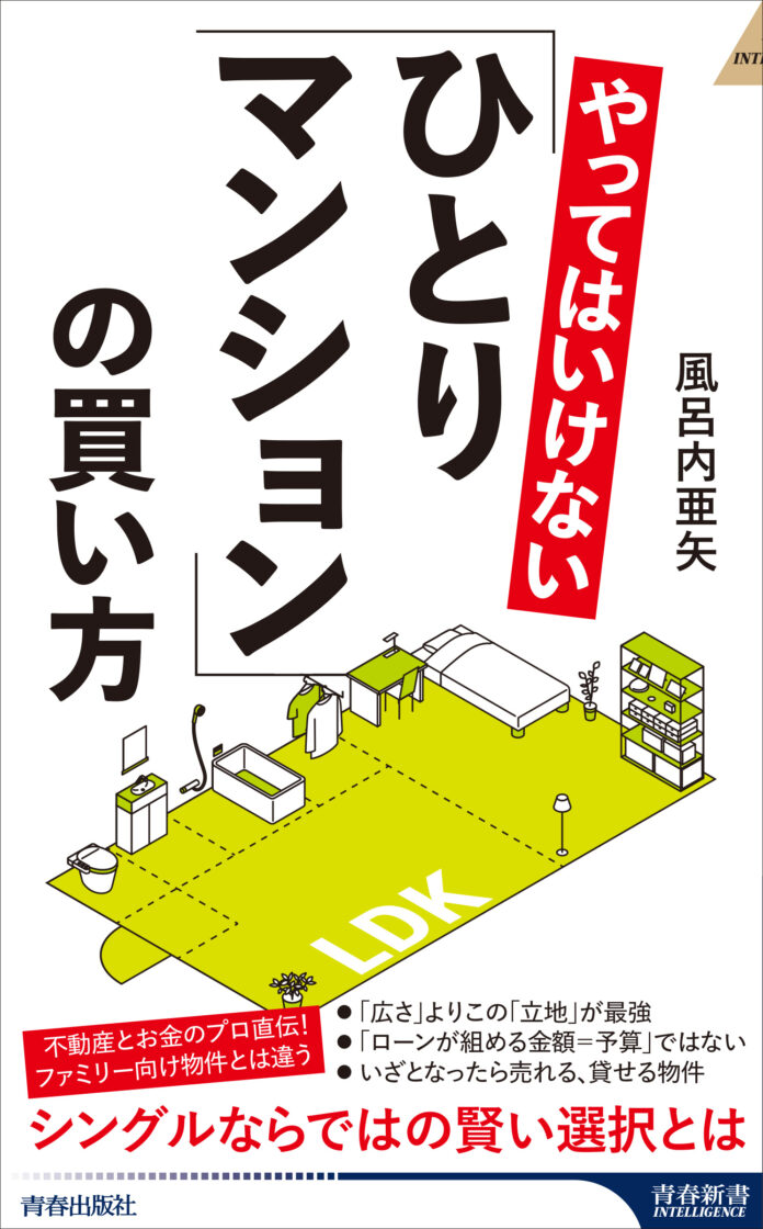 「広さ」より「立地」、いざとなったら売れる物件、貸せる物件が吉！不動産とお金のプロ直伝『やってはいけない「ひとりマンション」の買い方』発売のメイン画像