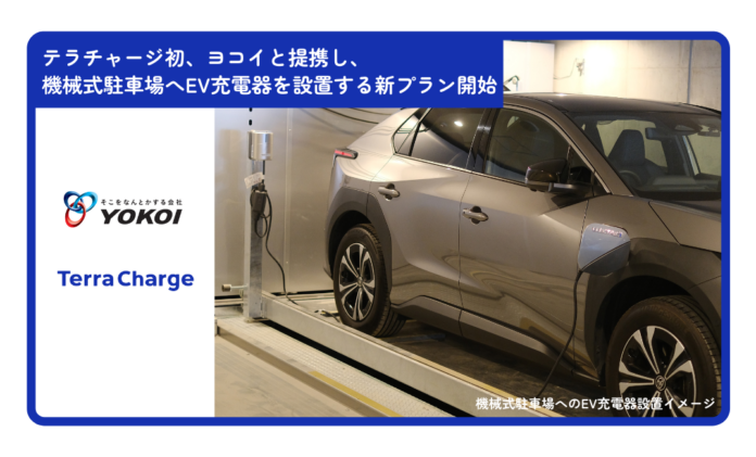 テラチャージ初、機械式駐車装置メーカーの「ヨコイ」と提携し、機械式駐車場へEV充電器を設置する新プランを開始のメイン画像