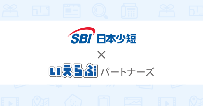 いえらぶパートナーズがSBI日本少額短期保険とシステム連携開始のメイン画像