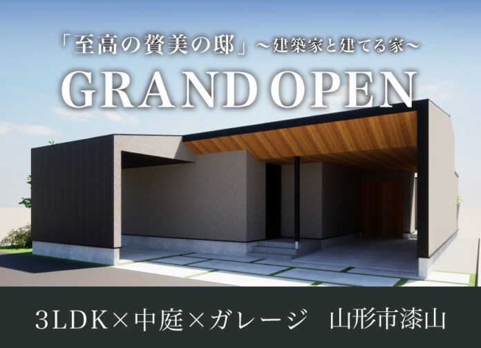 山形市：4月27日-5月6日 GRAND OPEN!『建築家と建てる平屋のモデルハウス』のメイン画像