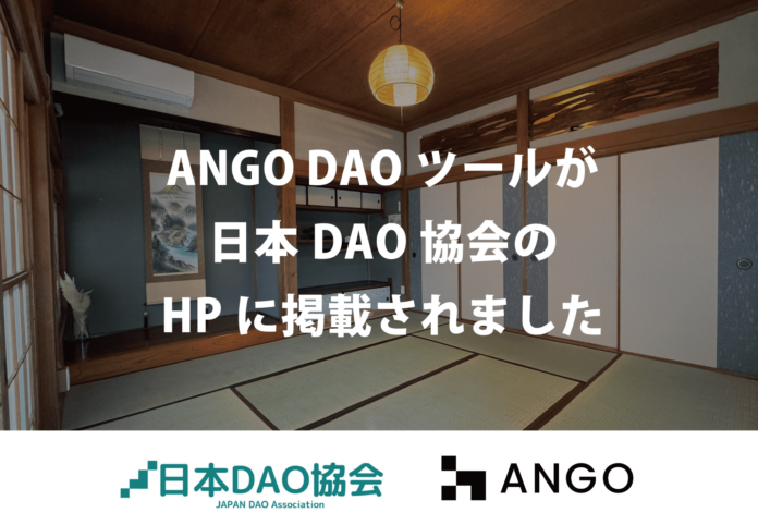 ANGO RWA DAOツールが日本DAO協会のHPに掲載-ZEN大学と協定を結ぶ「八重山ローカルSDGs協議会」と連携-東急株式会社「TsugiTsugi」と連携-「KINTO」と連携のメイン画像