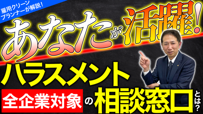 【徹底解説】あなたが活躍！全企業対象のハラスメント相談窓口とは？のメイン画像