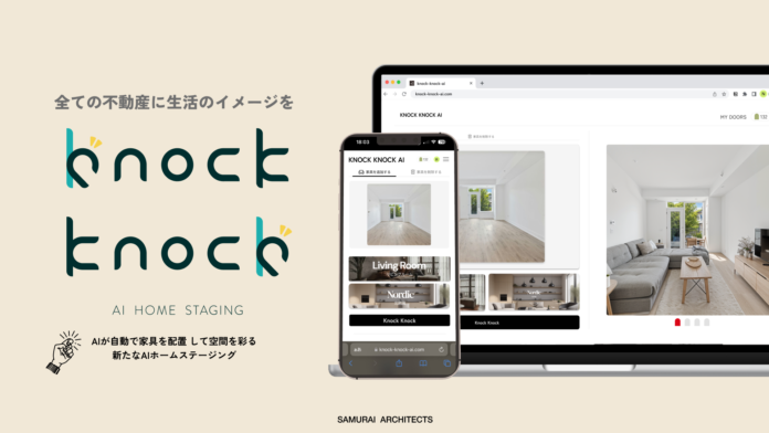 ＜不動産向けAIサービス＞ AIホームステージングサービス「Knock Knock AI」プロダクト版を正式ローンチのメイン画像