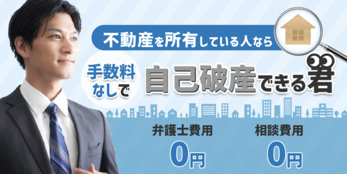 自己破産の流れや費用でお悩みの方へ！不動産所有者が利用可の「自己破産できる君」が相談キャンペーンを延長のメイン画像