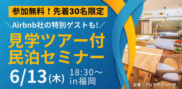 【参加無料6/13(木)in福岡】民泊見学ツアー付き！福岡の民泊業界パイオニアから学ぶ、民泊の今とこれからのメイン画像