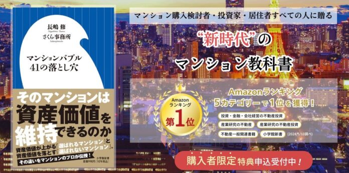 長嶋修『マンションバブル41の落とし穴』本日発売のメイン画像