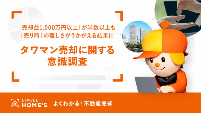 物件価格高騰で売却好機到来！経験者300人に聞いた「タワマン売却に関する意識調査」をLIFULL HOME'Sが発表のメイン画像