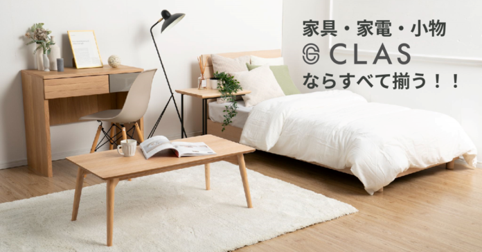 クラス、2025年大阪・関西万博に向け、所有物件を簡単に「家具付き賃貸」にできる「おまかせパッケージ」の提供を開始のメイン画像