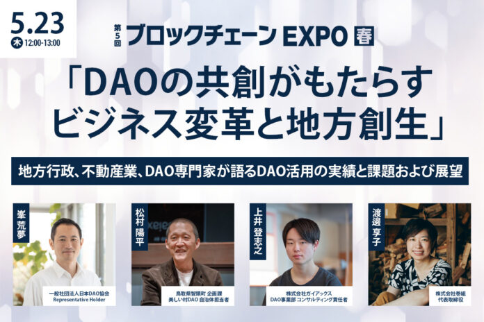 ガイアックス、「第5回　ブロックチェーンEXPO【春】」の特別講演に登壇！のメイン画像