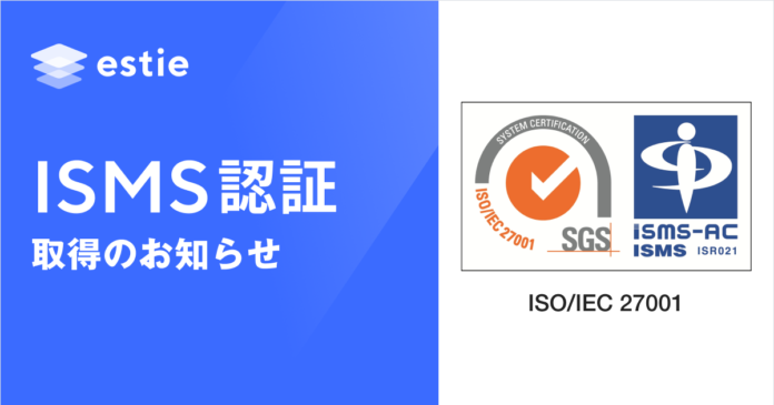 estie、国際規格に基づく情報セキュリティマネジメントシステム（ISMS）認証取得のメイン画像