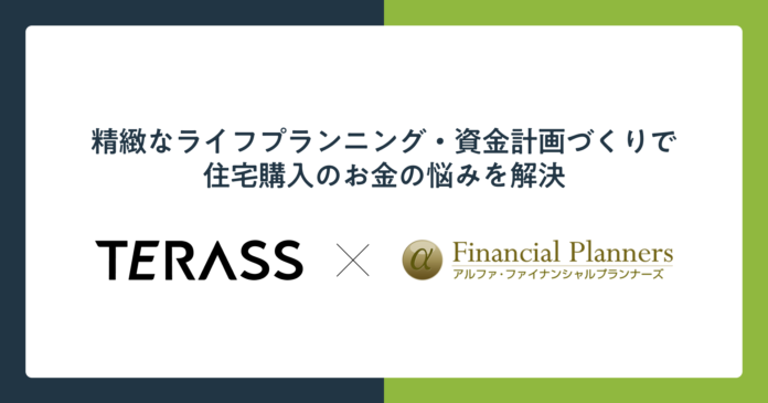 「”金利ある世界”でも安心できる住宅購入」を目指し、TERASSとアルファ・ファイナンシャルプランナーズが連携のメイン画像