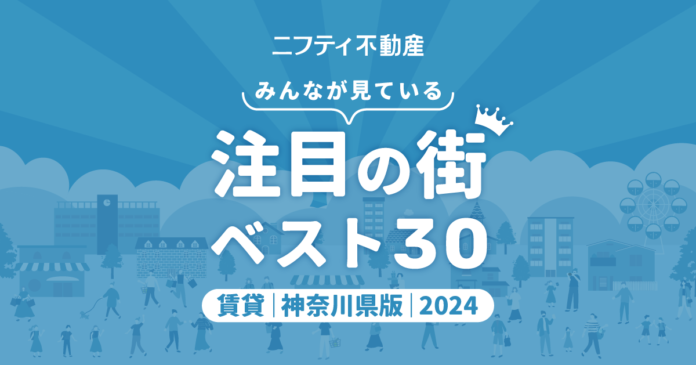 【お部屋探しならニフティ不動産】「神奈川の賃貸物件探しで注目の街ランキングベスト30」を発表（2024年調査）のメイン画像