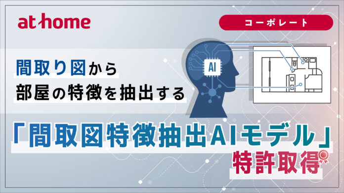 「間取図特徴抽出AIモデル」特許取得のお知らせのメイン画像