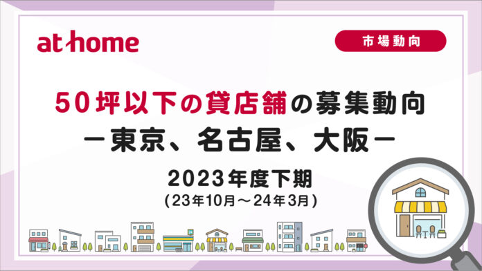 【アットホーム調査】50坪以下の貸店舗の募集動向 2023年度下期(23年10月～24年3月)のメイン画像