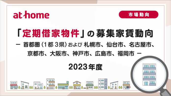【アットホーム調査】「定期借家物件」 の募集家賃動向（2023年度）のメイン画像