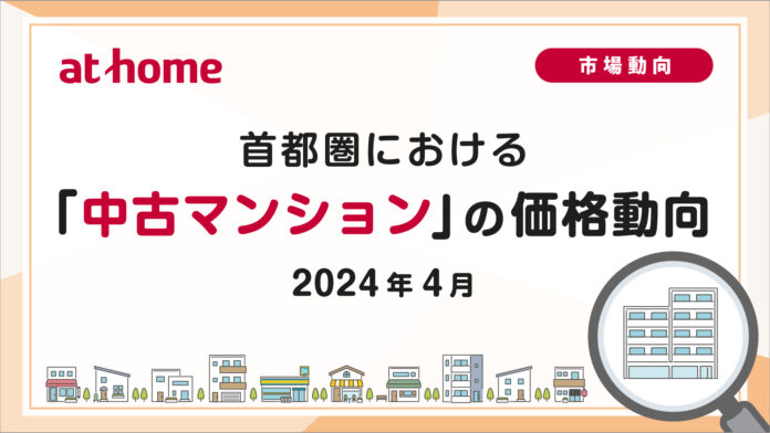 【アットホーム調査】首都圏における「中古マンション」の価格動向（2024年4月）のメイン画像
