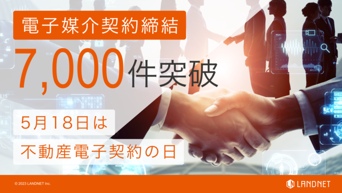 ランドネット 電子媒介契約締結件数7,000件突破　5月18日は不動産電子契約の日のメイン画像