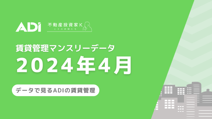 不動産メディアサイト「不動産投資家Kとその仲間たち」賃貸管理マンスリーデータ（2024年4月）を公開のメイン画像