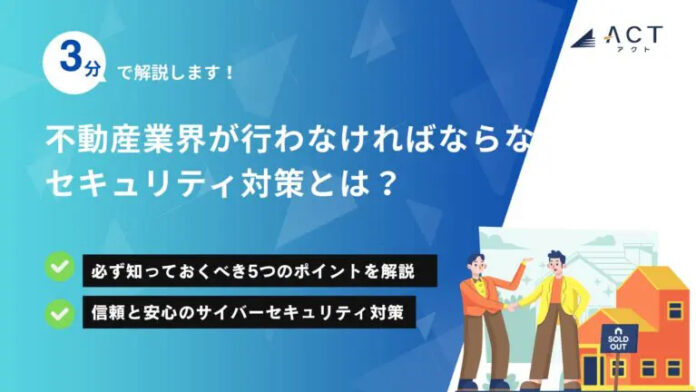 【3分で解説！不動産業界が行わなければならないセキュリティ対策とは？】のホワイトペーパーを公開のメイン画像