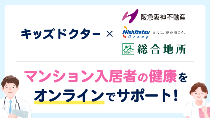 子どものオンライン診療アプリ「キッズドクター」が阪急阪神不動産・西日本鉄道・総合地所と提携し、マンション入居者向けに健康管理サポートを開始のメイン画像