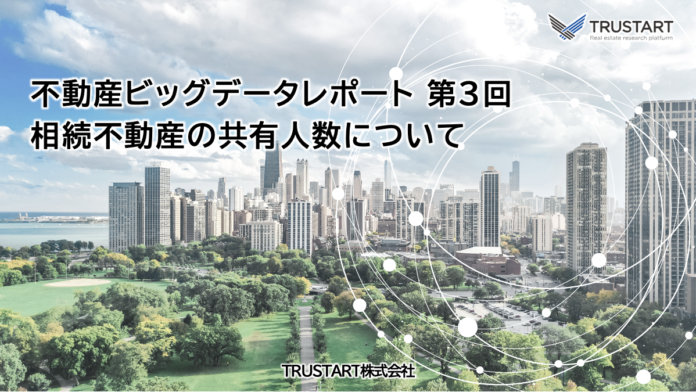 不動産ビッグデータを提供する「TRUSTART」、相続不動産の共有者数に関する調査結果を発表のメイン画像