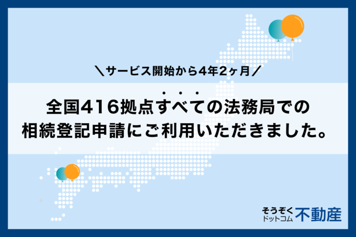 AGE technologiesが運営する「そうぞくドットコム」、全国416拠点すべての法務局での相続登記申請にご利用いただきました。のメイン画像