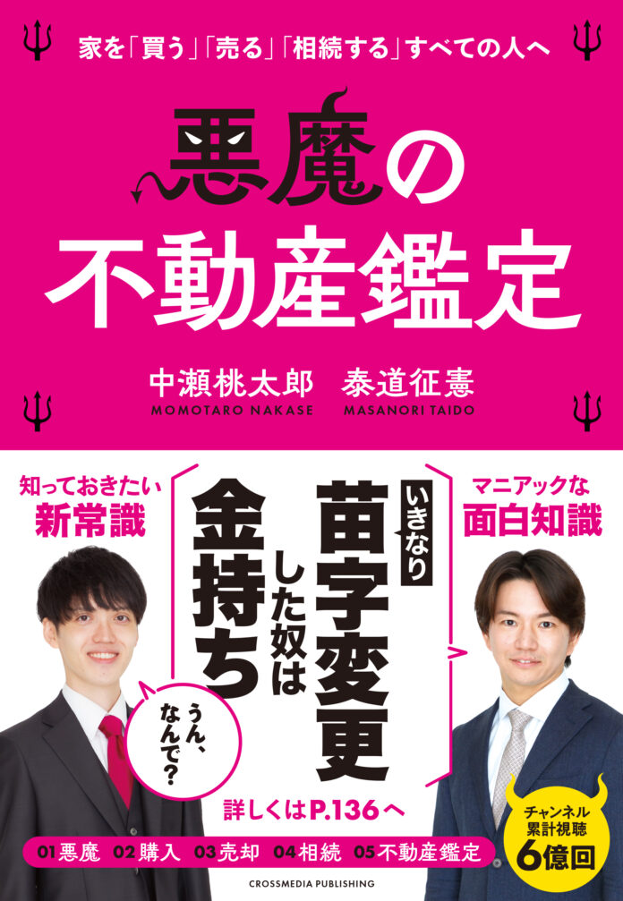 【Amazon・楽天ブックス予約販売開始】70万登録の大人気YouTuber！ 今もっとも勢いがある「桃太郎オフィス」が放つ、「不動産×エンタメ×実用」動画を書籍化。6⽉21⽇に発売決定！のメイン画像