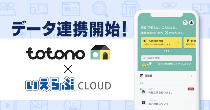 「いえらぶCLOUD」とスマサポの入居者アプリ「totono」がデータ連携開始！のメイン画像