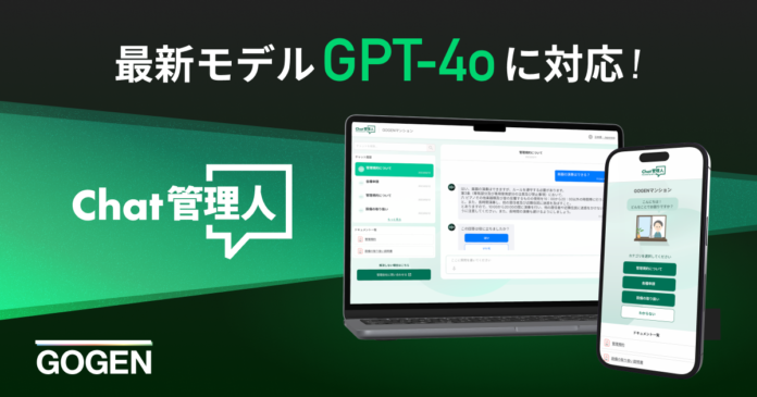 ChatGPTを活用したマンション管理会社向けチャットサービス「Chat管理人」 最新モデル「GPT-4o」に対応完了のメイン画像