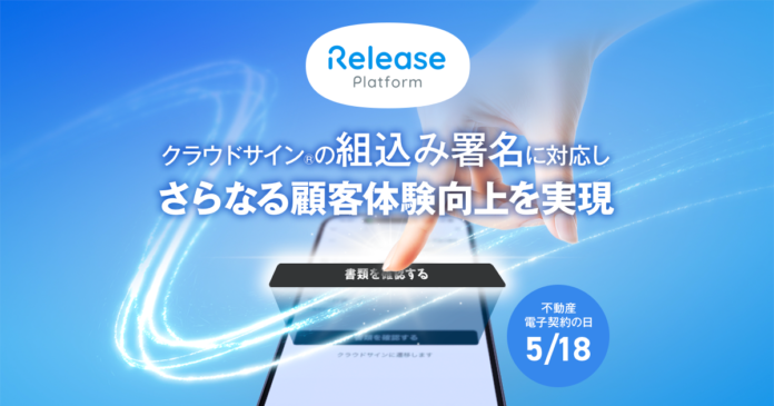 レリーズプラットフォーム、クラウドサイン®︎と連携したサービスとして初めて「組込み署名」に対応しさらなる顧客体験向上を実現のメイン画像