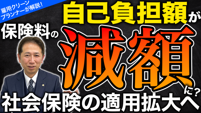 【徹底解説】保険料の自己負担額が減額に？社会保険の適用拡大へ《24年10月施行》のメイン画像