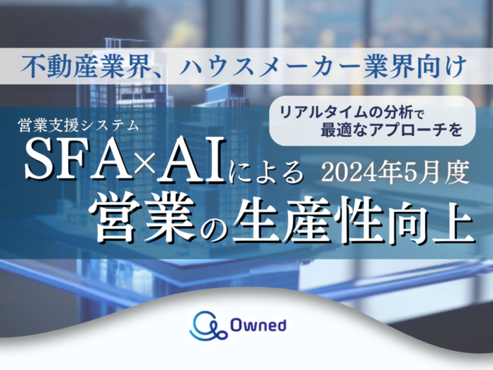 不動産業、ハウスメーカー界向けSFA×AIによる営業の生産性向上の資料を無料公開【2024年5月度】のメイン画像