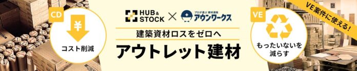 HUB & STOCK、建材通販アウンワークスと共に、アウトレット建材EC販売を開始のメイン画像