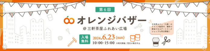 不動産投資支援事業を展開するフェイスネットワーク 三軒茶屋 ふれあい広場で「オレンジバザー」開催！～「まちからアート」受賞者によるワークショップや、八屋のドリンク提供も！～のメイン画像