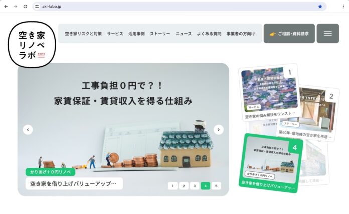 「空き家リノベラボ」が公式WEBサイトを空き家オーナー向けにリニューアル。相続空き家の増加に伴い、空き家活用の無料相談を拡大のメイン画像