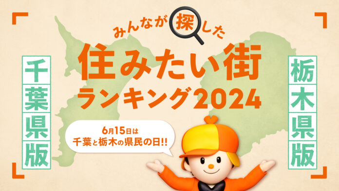 6月15日は千葉県・栃木県の「県民の日」＜千葉県版・栃木県版＞2024年 LIFULL HOME'Sみんなが探した！住みたい街ランキングのメイン画像