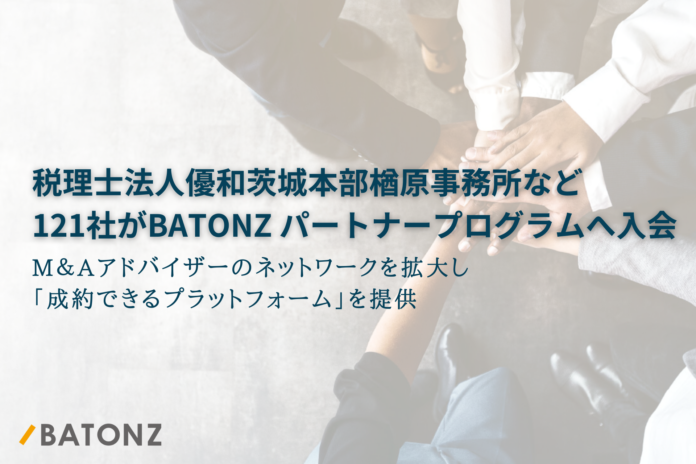 税理士法人優和茨城本部楢原事務所など121社がBATONZ パートナープログラムへ入会のメイン画像