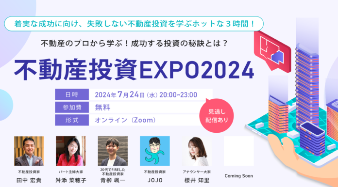 「不動産投資EXPO2024」2024年7月24日（水）開催のお知らせのメイン画像