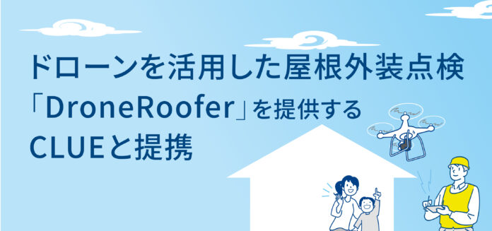 ドローンを活用した屋根外装点検「DroneRoofer」を提供するCLUEと提携のメイン画像